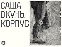 "Корпус" – первая драматическая выставка Саши Окуня в Тель Авивском музее искусств