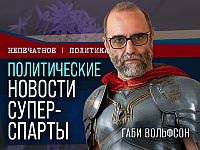 Нетаниягу о "мега-Спарте" и борьбе за пост главы ШАБАК. Видеокомментарий Габи Вольфсона