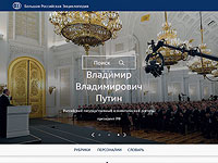 Скриншот главной страницы сайта Большой российской энциклопедии