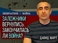 Заложники освобождены, война не окончена. Видеокомментарий Давида Шарпа
