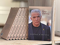 Новая книга Яира Лапида "Война и мечта" вышла на русском языке