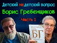 "Перестаньте владеть". Борис Гребенщиков и "Бхагавад-гита" в передаче "Детский недетский вопрос"
