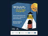 24 октября в Тель-Авиве пройдет благотворительный книжный гараж-сейл "Фонарь"
