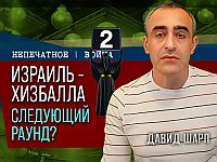 Удары глубже, риски выше: "Хизбалла" в стратегическом тупике. Видеокомментарий Давида Шарпа
