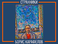 "Странники" – персональная выставка израильского художника Бориса Карафёлова