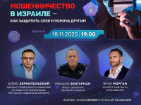 "Мошенничество в Израиле – как защитить себя и помочь другим". Бесплатный вебинар
