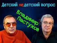 "Преодолеть животное в себе". Владимир Пастухов в передаче "Детский недетский вопрос"
