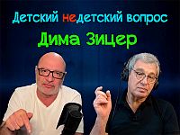 Дима Зицер в передаче "Детский недетский вопрос"