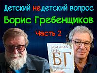 О жизни – радости. Борис Гребенщиков и "Бхагавад-гита" в передаче "Детский недетский вопрос"
 О жизни – радости. Борис Гребенщиков и "Бхагавад-гита" в передаче "Детский недетский вопрос"