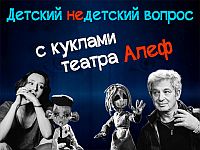 "Главное – радоваться". Куклы из спектакля "Нет рая на земле" в передаче "Детский недетский вопрос"
