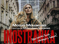 Премьера в Израиле. Спектакль "Inostranka" с Машей Машковой в главной роли