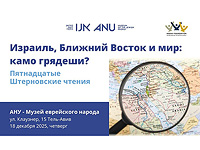 15-е Штерновские чтения в Тель-Авиве: "Израиль, Ближний Восток и мир"