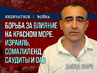 Борьба за влияние на Красном море: Израиль, Сомалиленд, cаудиты и OAЭ