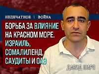 Борьба за влияние на Красном море: Израиль, Сомалиленд, cаудиты и OAЭ