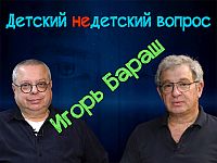 Посттравма у переживших войну. Психиатр Игорь Бараш в передаче "Детский недетский вопрос"
