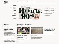 Запущен сайт "Израиль, 90-е. Как это было"