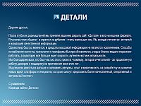 Израильский русскоязычный сайт "Детали" объявил о закрытии
