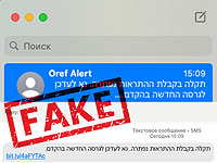 Сообщение "Oref Alert", полученное многими израильтянами, является мошенническим