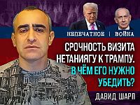 Срочный визит Нетаниягу в США на фоне переговоров по Ирану. Комментарий Давида Шарпа

