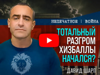 Комментарий: разгром "Хизбаллы" возможен только при масштабном наступлении в Южном Ливане