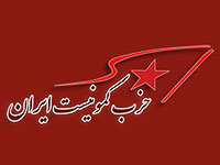 Компартии США, Израиля и Ирана совместно осудили "империалистическую агрессию" против Ирана