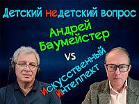 Разговор с ИИ по душам. Философ Баумeйстер в передаче "Детский недетский вопрос"
