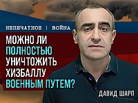 Можно ли уничтожить "Хизбаллу" военным путем? Ответ неочевиден. Комментарий Давида Шарпа