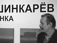 Владимир Шинкарев