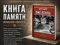 Народный проект "Имя воина": книга памяти солдат-евреев, погибших во Второй мировой войне
