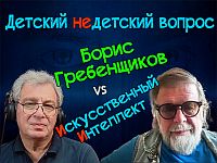 "Песня – это исследование самого себя". Борис Гребенщиков в передаче "Детский недетский вопрос"
