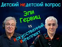 "ИИ ударил по адвокатуре". Эли Гервиц в программе "Детский недетский вопрос"
