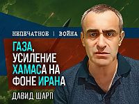 "Разоружение понарошку": Давид Шарп о тупике в Газе и сценариях ЦАХАЛа