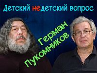 "Других разов не бывает". Герман Лукомников и "Детский недетский вопрос"
