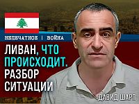 "Прекращения огня не существует": Давид Шарп о реальной ситуации на ливанском фронте
