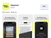 Запущено приложение "Переплет" с книгами независимых русскоязычных издательств