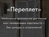 Запущено приложение "Переплет" с книгами независимых русскоязычных издательств
