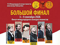 Конкурс пианистов имени Артура Рубинштейна: названы имена финалистов