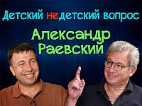"Красота не может быть идеальной". Александр Раевский в программе "Детский недетский вопрос"
