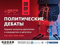 В Тель-Авиве пройдут предвыборные дебаты для русскоязычных избирателей
