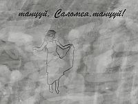 "Саломея". Новый анимационный клип Александра Котлера и Полины Трончик