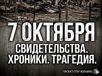 Проект "Отеф": "Некоторые истории – это наши личные шрамы, наши раны" Проект "Отеф": "Некоторые истории – это наши личные шрамы, наши раны"