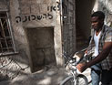 "Убирайтесь отсюда!": в Иерусалиме подожгли квартиру, в которой проживали нелегалы