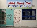 "Смерть арабам" и "Привет от Гиват а-Ульпана": граффити в арабо-еврейском поселке