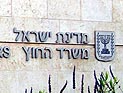 МИД прекращает обслуживать граждан Израиля