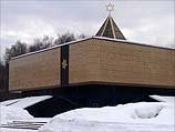 Мемориальная синагога на Поклонной горе в Москве