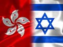 Израиль и Гонконг подписали соглашение о сотрудничестве в сфере инноваций