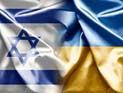 Посольство Израиля в Киеве скорбит вместе с народом Украины о погибших в столкновениях