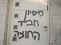 На стенах домов в Бейт-Шемеше оставлены надписи 