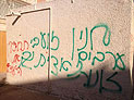 В центре Иерусалима появились антиарабские граффити