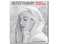 В Петербурге вышла новая книга израильского фотохудожника Дмитрия Брикмана